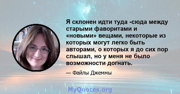 Я склонен идти туда -сюда между старыми фаворитами и «новыми» вещами, некоторые из которых могут легко быть авторами, о которых я до сих пор слышал, но у меня не было возможности догнать.