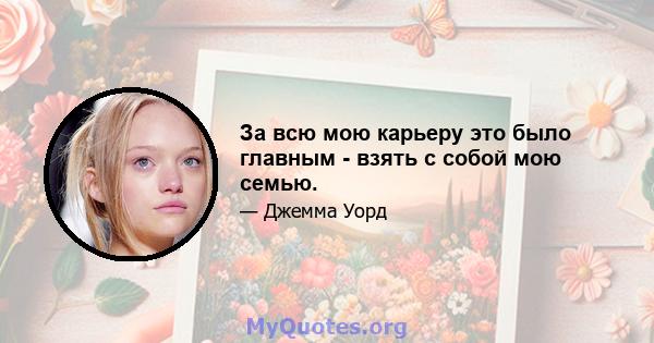 За всю мою карьеру это было главным - взять с собой мою семью.