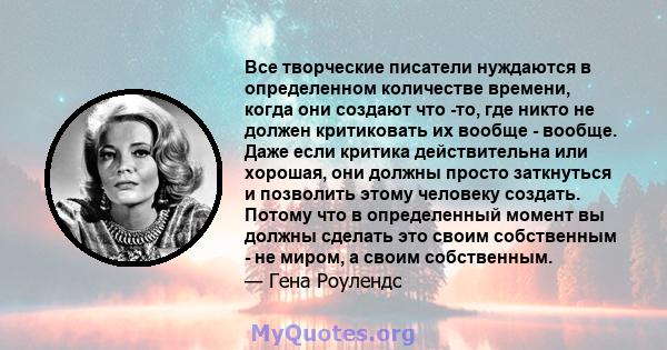 Все творческие писатели нуждаются в определенном количестве времени, когда они создают что -то, где никто не должен критиковать их вообще - вообще. Даже если критика действительна или хорошая, они должны просто