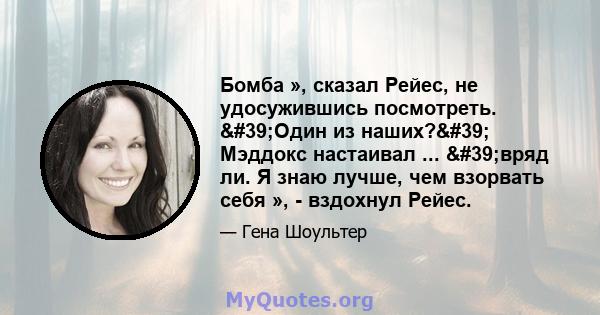 Бомба », сказал Рейес, не удосужившись посмотреть. 'Один из наших?' Мэддокс настаивал ... 'вряд ли. Я знаю лучше, чем взорвать себя », - вздохнул Рейес.