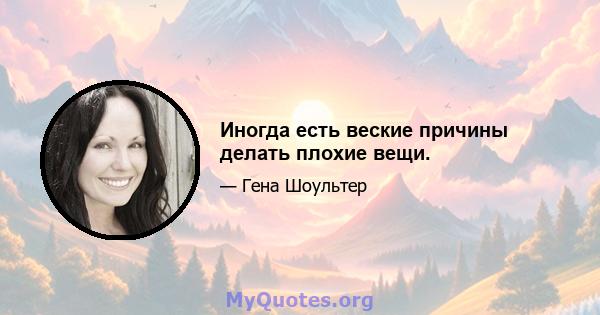 Иногда есть веские причины делать плохие вещи.