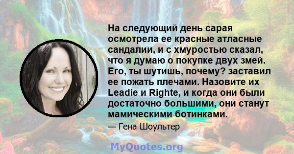 На следующий день сарая осмотрела ее красные атласные сандалии, и с хмуростью сказал, что я думаю о покупке двух змей. Его, ты шутишь, почему? заставил ее пожать плечами. Назовите их Leadie и Righte, и когда они были