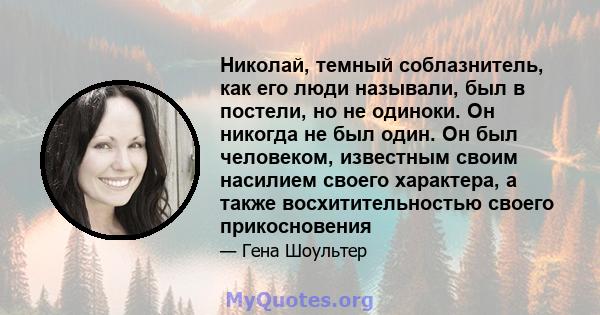 Николай, темный соблазнитель, как его люди называли, был в постели, но не одиноки. Он никогда не был один. Он был человеком, известным своим насилием своего характера, а также восхитительностью своего прикосновения