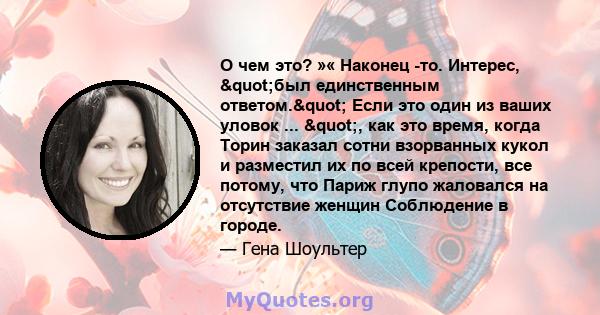 О чем это? »« Наконец -то. Интерес, "был единственным ответом." Если это один из ваших уловок ... ", как это время, когда Торин заказал сотни взорванных кукол и разместил их по всей крепости, все потому,