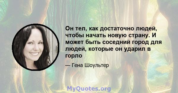 Он тел, как достаточно людей, чтобы начать новую страну. И может быть соседний город для людей, которые он ударил в горло