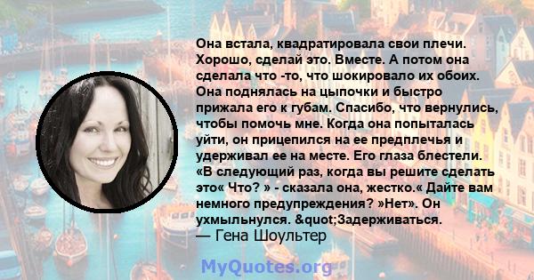 Она встала, квадратировала свои плечи. Хорошо, сделай это. Вместе. А потом она сделала что -то, что шокировало их обоих. Она поднялась на цыпочки и быстро прижала его к губам. Спасибо, что вернулись, чтобы помочь мне.