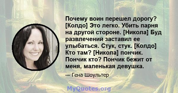 Почему воин перешел дорогу? [Колдо] Это легко. Убить парня на другой стороне. [Никола] Буд развлечений заставил ее улыбаться. Стук, стук. [Колдо] Кто там? [Никола] пончик. Пончик кто? Пончик бежит от меня, маленькая