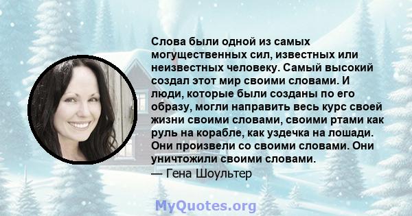 Слова были одной из самых могущественных сил, известных или неизвестных человеку. Самый высокий создал этот мир своими словами. И люди, которые были созданы по его образу, могли направить весь курс своей жизни своими