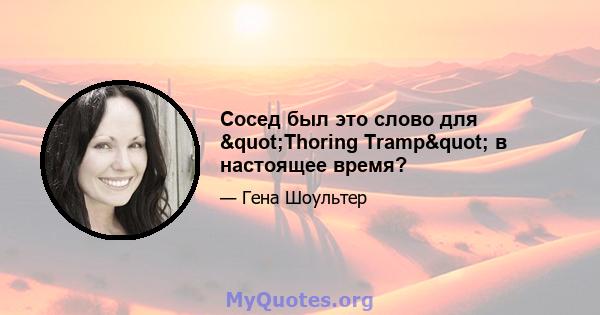 Сосед был это слово для "Thoring Tramp" в настоящее время?