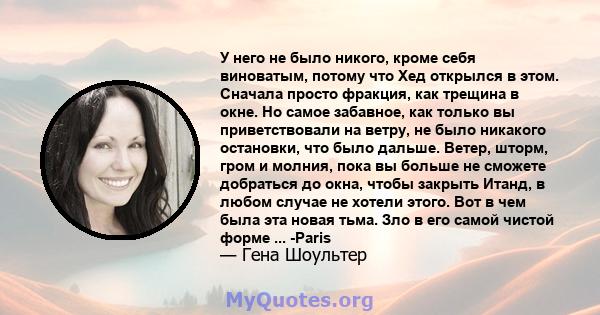 У него не было никого, кроме себя виноватым, потому что Хед открылся в этом. Сначала просто фракция, как трещина в окне. Но самое забавное, как только вы приветствовали на ветру, не было никакого остановки, что было