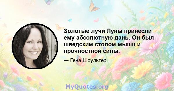 Золотые лучи Луны принесли ему абсолютную дань. Он был шведским столом мышц и прочностной силы.