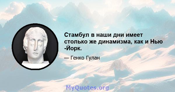 Стамбул в наши дни имеет столько же динамизма, как и Нью -Йорк.