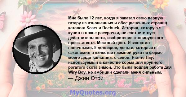 Мне было 12 лет, когда я заказал свою первую гитару из изношенных и обесцвеченных страниц каталога Sears и Roebuck. История, которую я купил в плане рассрочки, не соответствует действительности, изобретение