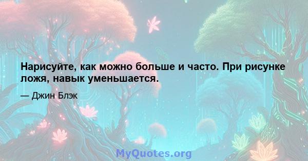 Нарисуйте, как можно больше и часто. При рисунке ложя, навык уменьшается.