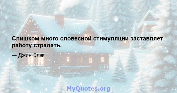 Слишком много словесной стимуляции заставляет работу страдать.