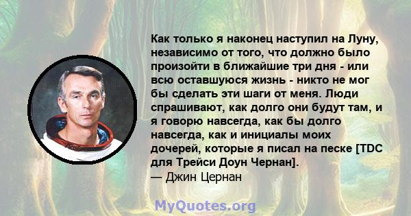 Как только я наконец наступил на Луну, независимо от того, что должно было произойти в ближайшие три дня - или всю оставшуюся жизнь - никто не мог бы сделать эти шаги от меня. Люди спрашивают, как долго они будут там, и 