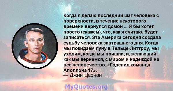 Когда я делаю последний шаг человека с поверхности, в течение некоторого времени вернулся домой ... Я бы хотел просто (скажем), что, как я считаю, будет записаться. Эта Америка сегодня создала судьбу человека