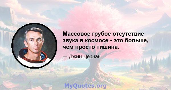 Массовое грубое отсутствие звука в космосе - это больше, чем просто тишина.