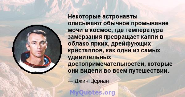 Некоторые астронавты описывают обычное промывание мочи в космос, где температура замерзания превращает капли в облако ярких, дрейфующих кристаллов, как одни из самых удивительных достопримечательностей, которые они