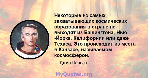 Некоторые из самых захватывающих космических образования в стране не выходят из Вашингтона, Нью -Йорка, Калифорнии или даже Техаса. Это происходит из места в Канзасе, называемом космосферой.