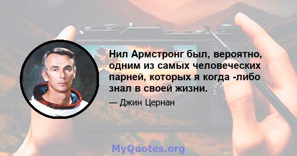 Нил Армстронг был, вероятно, одним из самых человеческих парней, которых я когда -либо знал в своей жизни.