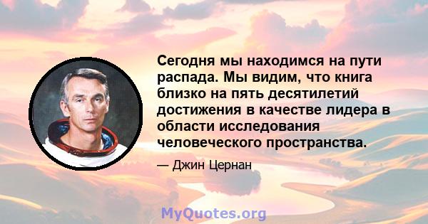 Сегодня мы находимся на пути распада. Мы видим, что книга близко на пять десятилетий достижения в качестве лидера в области исследования человеческого пространства.