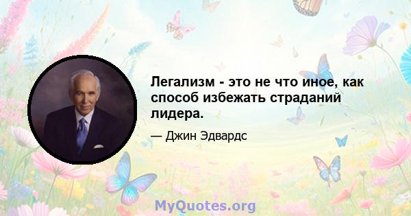Легализм - это не что иное, как способ избежать страданий лидера.