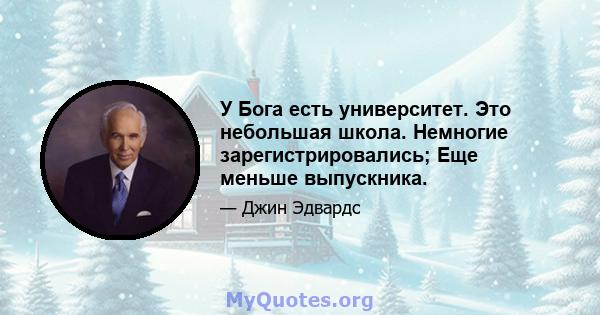 У Бога есть университет. Это небольшая школа. Немногие зарегистрировались; Еще меньше выпускника.