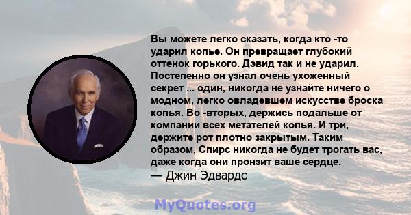 Вы можете легко сказать, когда кто -то ударил копье. Он превращает глубокий оттенок горького. Дэвид так и не ударил. Постепенно он узнал очень ухоженный секрет ... один, никогда не узнайте ничего о модном, легко