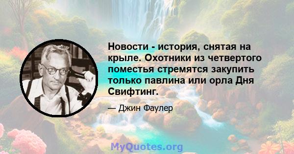 Новости - история, снятая на крыле. Охотники из четвертого поместья стремятся закупить только павлина или орла Дня Свифтинг.