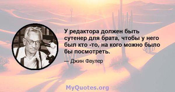 У редактора должен быть сутенер для брата, чтобы у него был кто -то, на кого можно было бы посмотреть.