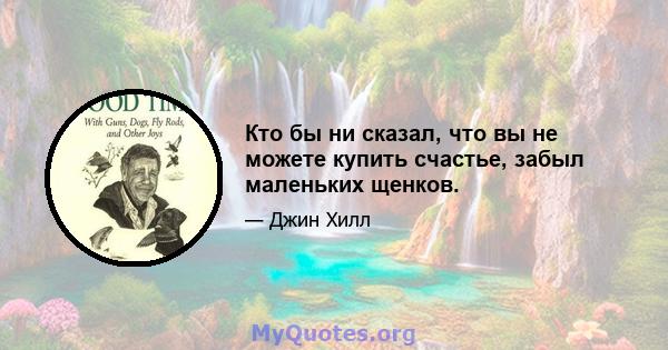 Кто бы ни сказал, что вы не можете купить счастье, забыл маленьких щенков.