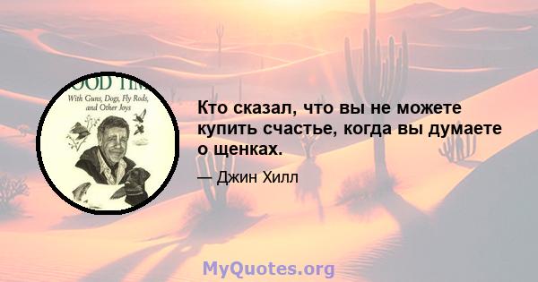 Кто сказал, что вы не можете купить счастье, когда вы думаете о щенках.