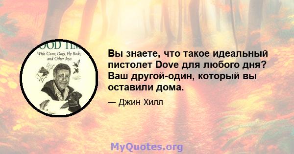 Вы знаете, что такое идеальный пистолет Dove для любого дня? Ваш другой-один, который вы оставили дома.