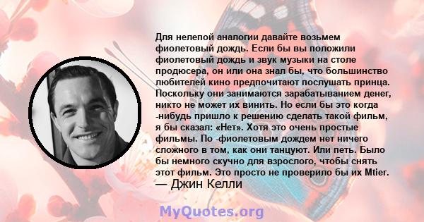 Для нелепой аналогии давайте возьмем фиолетовый дождь. Если бы вы положили фиолетовый дождь и звук музыки на столе продюсера, он или она знал бы, что большинство любителей кино предпочитают послушать принца. Поскольку