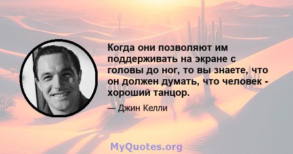 Когда они позволяют им поддерживать на экране с головы до ног, то вы знаете, что он должен думать, что человек - хороший танцор.