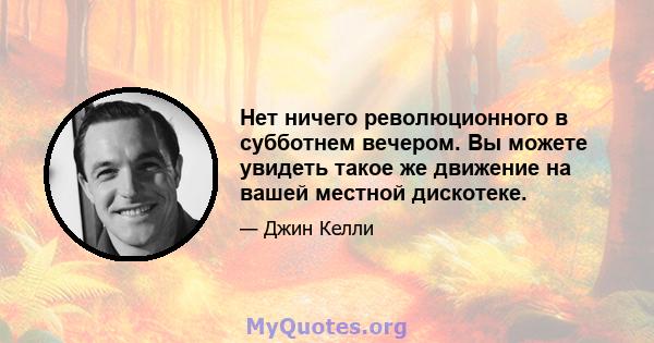 Нет ничего революционного в субботнем вечером. Вы можете увидеть такое же движение на вашей местной дискотеке.