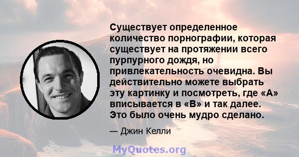 Существует определенное количество порнографии, которая существует на протяжении всего пурпурного дождя, но привлекательность очевидна. Вы действительно можете выбрать эту картинку и посмотреть, где «A» вписывается в