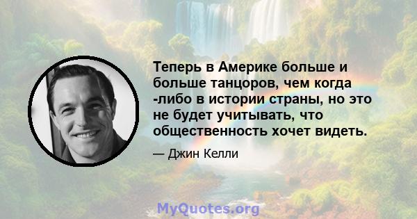 Теперь в Америке больше и больше танцоров, чем когда -либо в истории страны, но это не будет учитывать, что общественность хочет видеть.