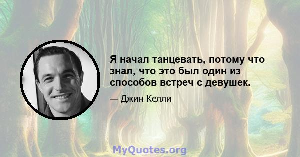 Я начал танцевать, потому что знал, что это был один из способов встреч с девушек.