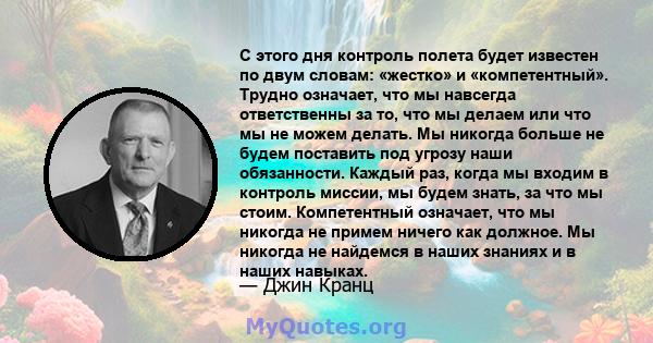 С этого дня контроль полета будет известен по двум словам: «жестко» и «компетентный». Трудно означает, что мы навсегда ответственны за то, что мы делаем или что мы не можем делать. Мы никогда больше не будем поставить