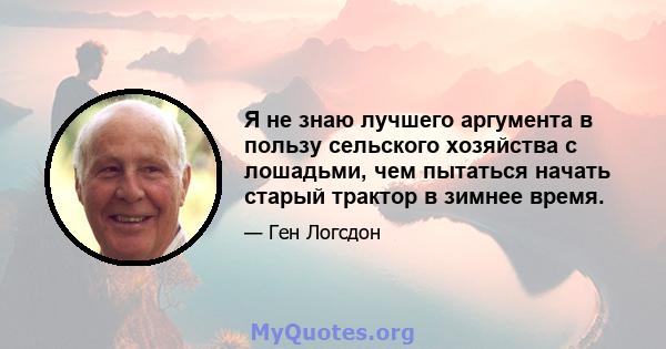 Я не знаю лучшего аргумента в пользу сельского хозяйства с лошадьми, чем пытаться начать старый трактор в зимнее время.