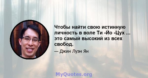 Чтобы найти свою истинную личность в воле Ти -Йо -Цух ... это самый высокий из всех свобод.