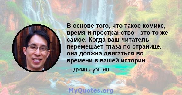 В основе того, что такое комикс, время и пространство - это то же самое. Когда ваш читатель перемещает глаза по странице, она должна двигаться во времени в вашей истории.