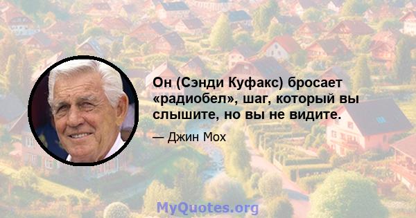 Он (Сэнди Куфакс) бросает «радиобел», шаг, который вы слышите, но вы не видите.