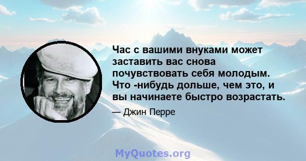 Час с вашими внуками может заставить вас снова почувствовать себя молодым. Что -нибудь дольше, чем это, и вы начинаете быстро возрастать.