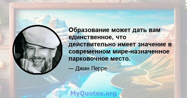 Образование может дать вам единственное, что действительно имеет значение в современном мире-назначенное парковочное место.