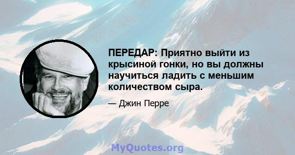 ПЕРЕДАР: Приятно выйти из крысиной гонки, но вы должны научиться ладить с меньшим количеством сыра.