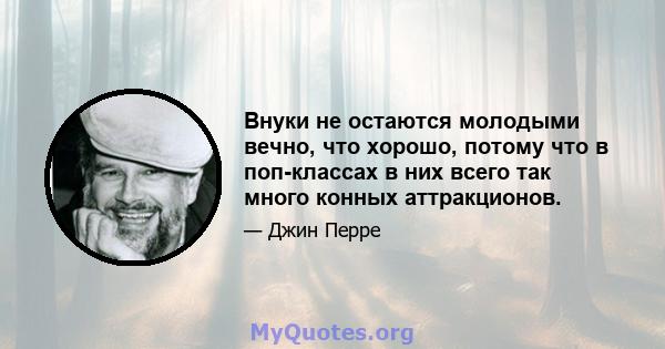 Внуки не остаются молодыми вечно, что хорошо, потому что в поп-классах в них всего так много конных аттракционов.