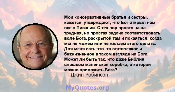 Мои консервативные братья и сестры, кажется, утверждают, что Бог открыл нам все в Писании. С тех пор просто наша трудная, но простая задача соответствовать воле Бога, раскрытой там и покаяться, когда мы не можем или не